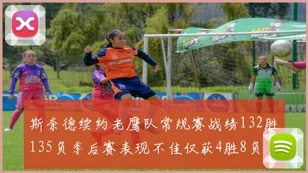 斯奈德续约老鹰队常规赛战绩132胜135负季后赛表现不佳仅获4胜8负