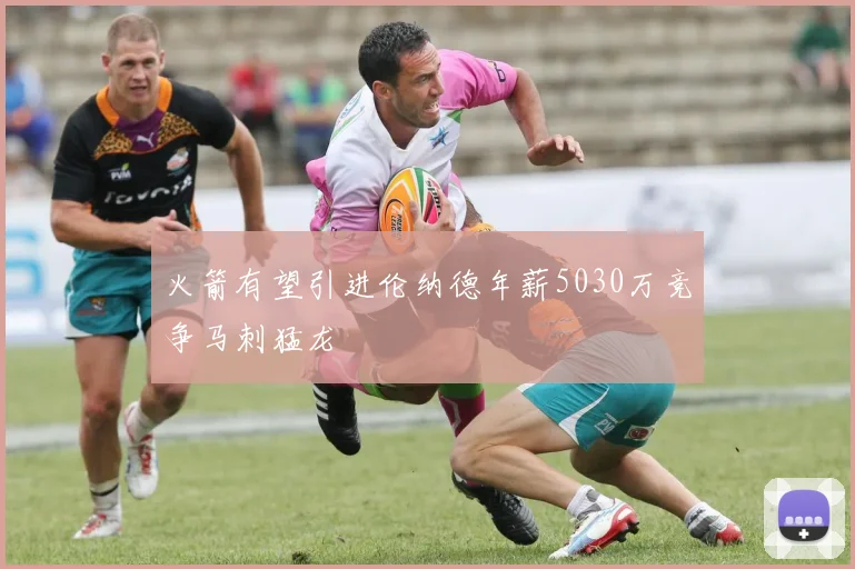 火箭有望引进伦纳德年薪5030万竞争马刺猛龙