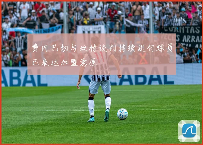 费内巴切与坎特谈判持续进行球员已表达加盟意愿
