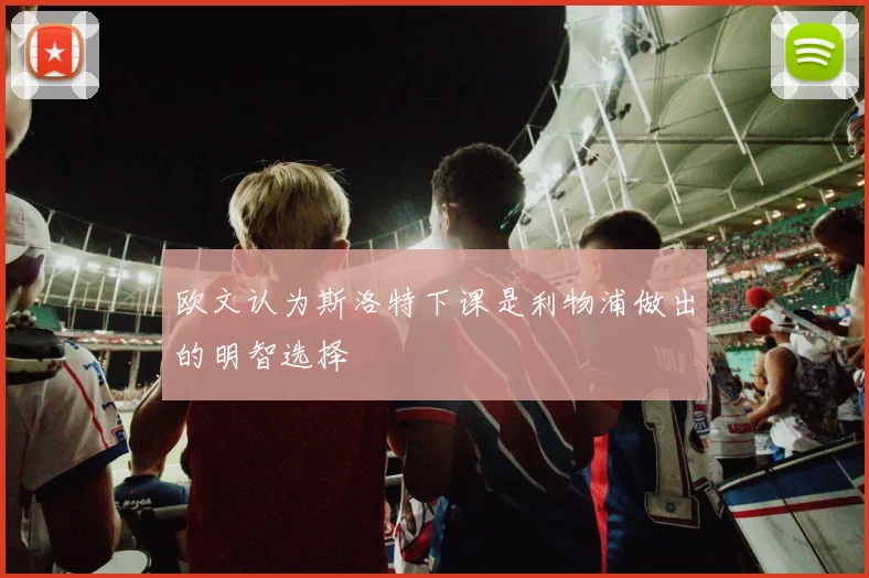 欧文认为斯洛特下课是利物浦做出的明智选择