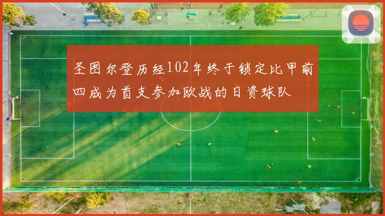 圣图尔登历经102年终于锁定比甲前四成为首支参加欧战的日资球队