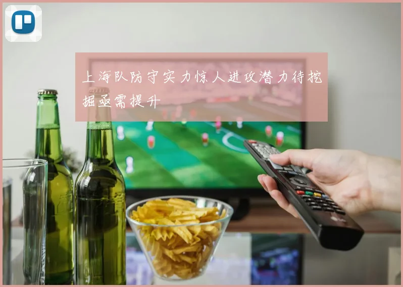 上海队防守实力惊人进攻潜力待挖掘亟需提升