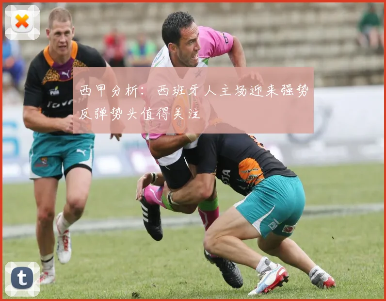 西甲分析：西班牙人主场迎来强势反弹势头值得关注