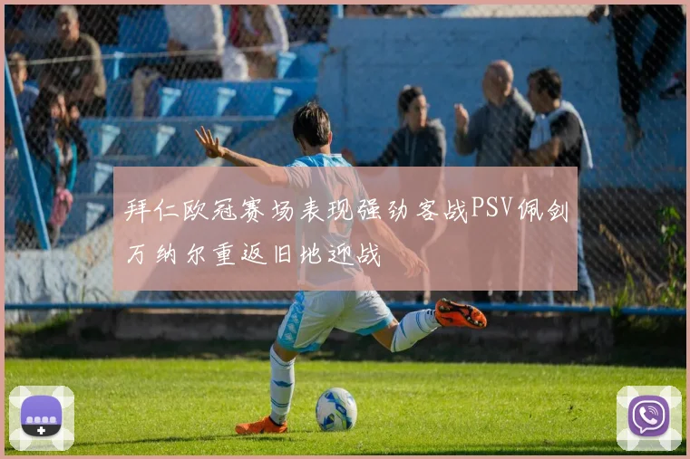拜仁欧冠赛场表现强劲客战PSV佩剑万纳尔重返旧地迎战